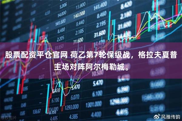 股票配资平仓官网 荷乙第7轮保级战，格拉夫夏普主场对阵阿尔梅勒城。