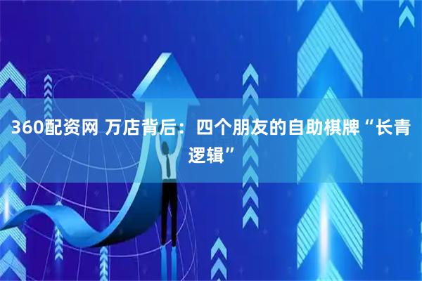 360配资网 万店背后：四个朋友的自助棋牌“长青逻辑”